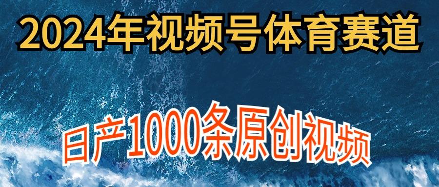 (9810期)2024年体育赛道视频号，新手轻松操作， 日产1000条原创视频,多账号多撸分成-冒泡网