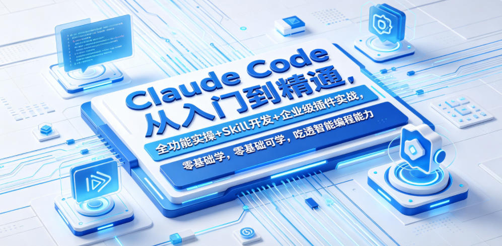 Claude Code从入门到精通，全功能实操+Skill开发+企业级插件实战，零基础可学，吃透智能编程全能力-冒泡网