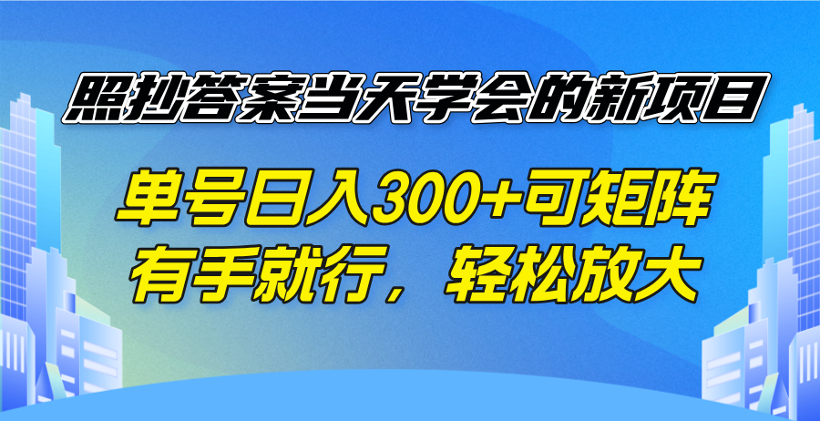 照抄答案当天学会的新项目，单号日入300 +可矩阵，有手就行，轻松放大-冒泡网