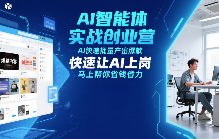 AI智能体实战创业营12月23-25号线下课，AI快速批量产出爆款，快速让AI上岗，马上帮你省钱省力-冒泡网