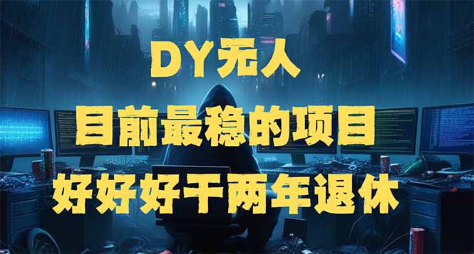 DY无人，目前最稳的项目，矩阵放大边旅游边赚钱，好好好干两年退休-冒泡网
