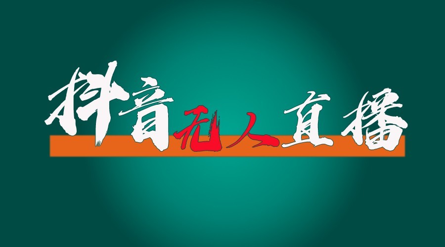 抖音无人直播领金币全流程(含防封、0粉开播技术)24小时必起号成功-冒泡网