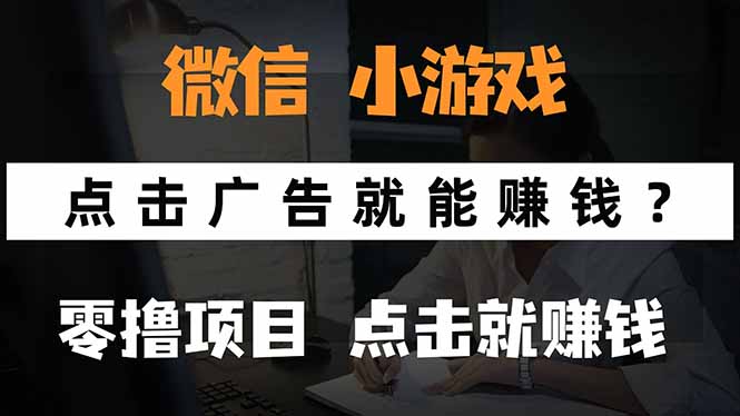 微信小程序小游戏，只需要看广告就能赚钱？0撸手机赚钱，甚至连游戏都...-冒泡网