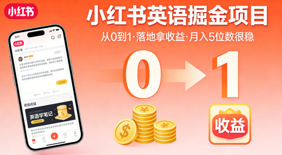 小红书英语掘金项目，从0到1带你落地拿收益，月入5位数很稳(飞书+资料)-冒泡网
