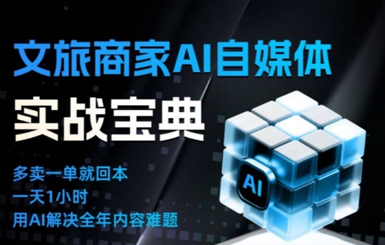 文旅商家AI自媒体实战课，告别无效内卷，用AI重塑文旅自媒体运营思维-冒泡网