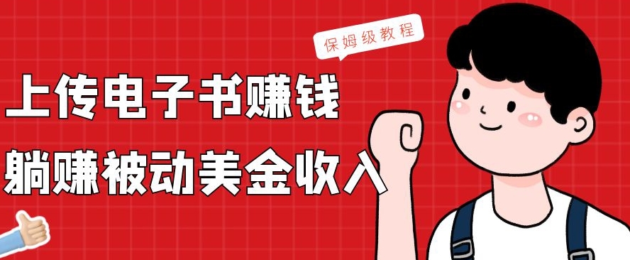 上传电子书赚钱，赚取被动美金收入，保姆级教程-冒泡网