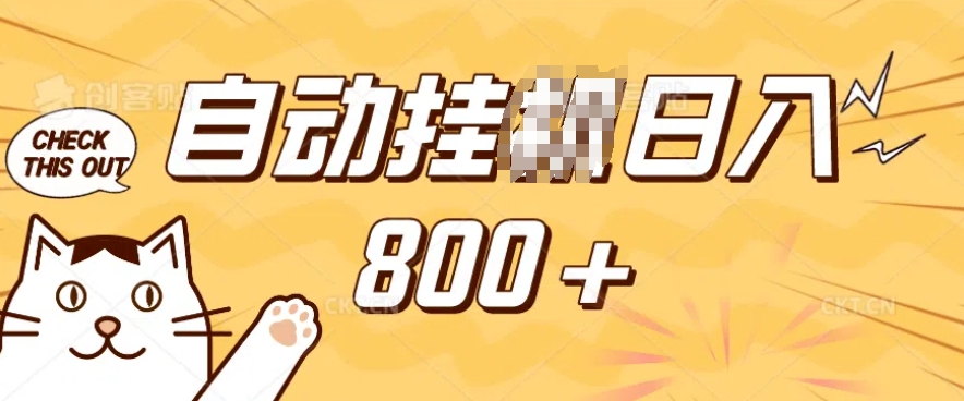 7dd628376dd9e8182c3173f13b9f7c4d.jpeg 小程序挂JI掘金,纯手机操作,稳稳日入多张,小白宝妈,学生党轻松上手是副业兼职的不二之选【揭秘】