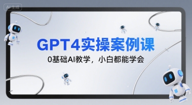 GPT4实操案例课，0基础AI教学，小白都能学会-冒泡网