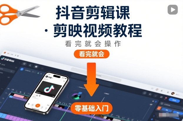 7de0255fd5e795ba1b994c0f5428c580.jpeg 抖音剪辑课,剪映视频教程,看完就会操作