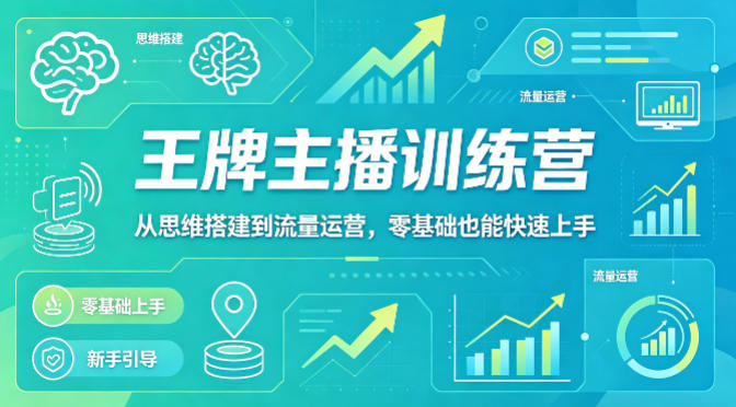 抖音王牌主播训练营，从思维搭建到流量运营，零基础也能快速上手-冒泡网