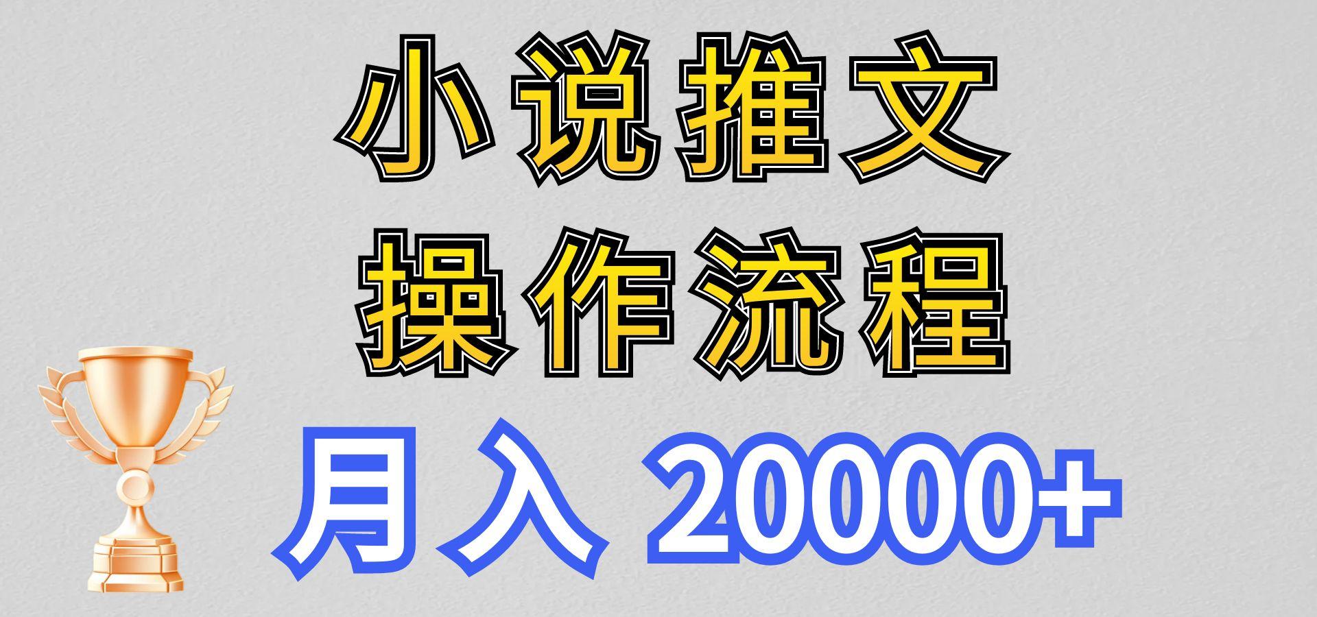 小说推文项目新玩法操作全流程，月入20000+，门槛低非常适合新手-冒泡网