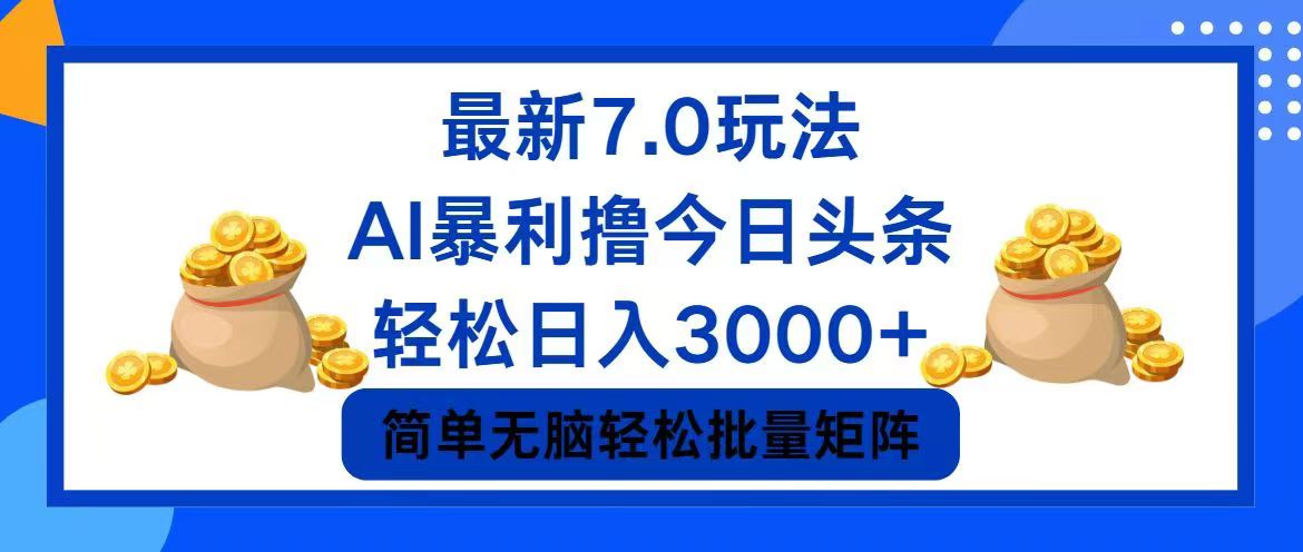 今日头条7.0最新暴利玩法，轻松日入3000+-冒泡网