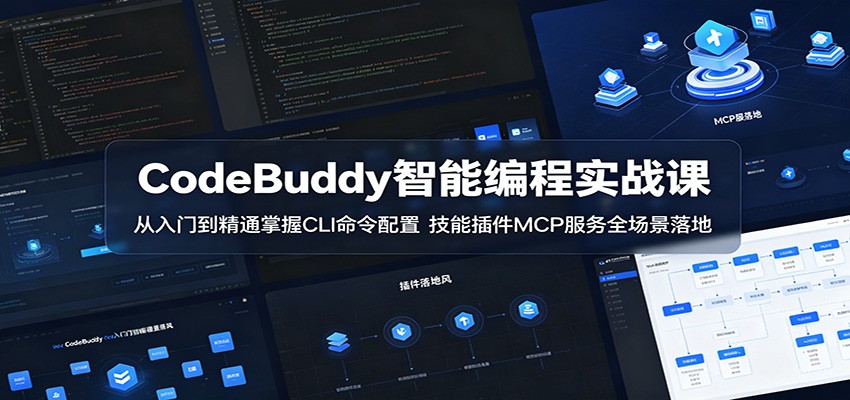 CodeBuddy智能编程实战课：从入门到精通掌握CLI命令配置，技能插件MCP服务全场景落地-冒泡网