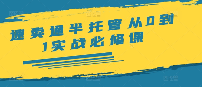 速卖通半托管从0到1实战必修课，开店/产品发布/选品/发货/广告/规则/ERP/干货等-冒泡网