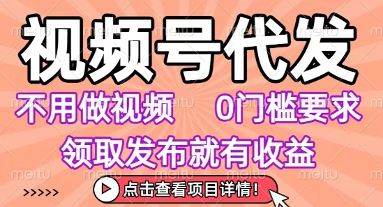 7e7ca783ff205b4630bee87ef04682cd.jpeg 视频号代发,不用剪辑不用做视频,0门槛要求,领取发布就有收益,任务没有无上限,小白轻松上手【揭秘】