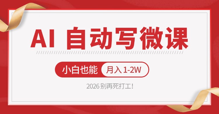 2026 别再死打工！AI 自动写微课，免费渠道上手，小白也能月入 1-2W-冒泡网