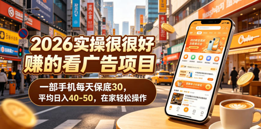 7ea0993dd8923493432aa304e7cd2e34.jpeg 2026实操很好賺的看广告项目,一部手机每天保底30,平均日入40-50,在家轻松操作【揭秘】