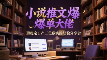 小说推文爆单大佬稳定日产三位数实操经验分享会-冒泡网