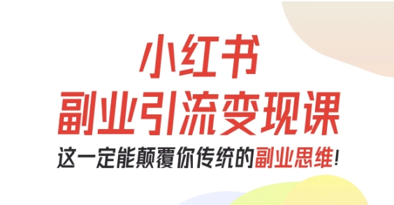 7ebf94d9df177cf0c1713c996df40d09.jpeg 小红书副业引流变现课,从0-1跑通副业项目,这一定能颠覆你传统的副业思维