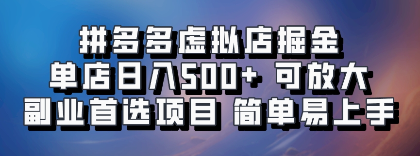 拼多多虚拟店掘金 单店日入500+ 可放大 ​副业首选项目 简单易上手-冒泡网