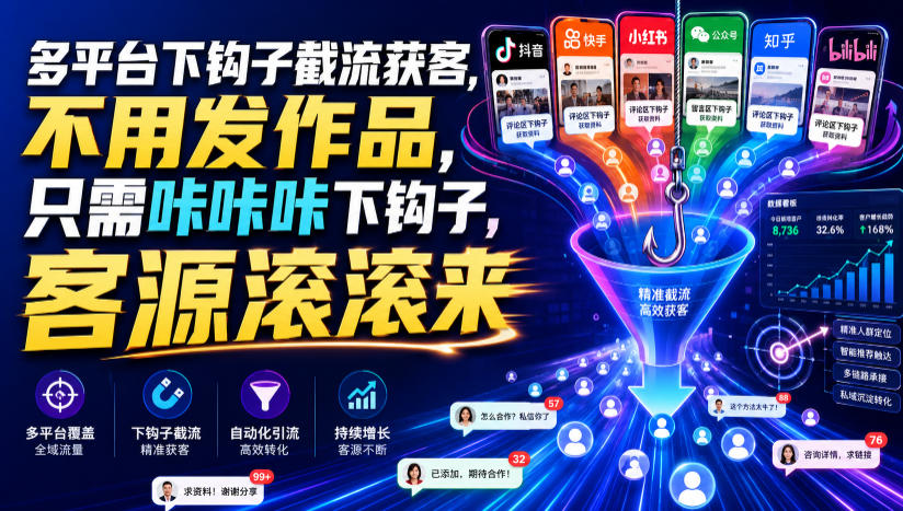 多平台下钩子截流获客，不用发作品，只需咔咔咔下钩子，客源滚滚来-冒泡网