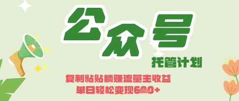 开启躺Z模式，Deepseek+公众号流量主，日入3张【揭秘】-冒泡网