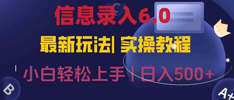 信息录入6.0，几秒钟一单，一部手机即可，无需经验照抄答案，随时随.地…-冒泡网