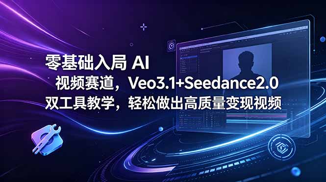 零基础入局 AI 视频赛道，Veo3.1+Seedance2.0 双工具教学，轻松做出高质量变现视频-冒泡网