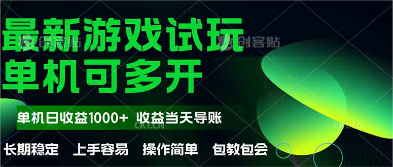 最新全自动游戏试玩  操作简单，单机当天收益1000+，收益无上限，可矩…-冒泡网