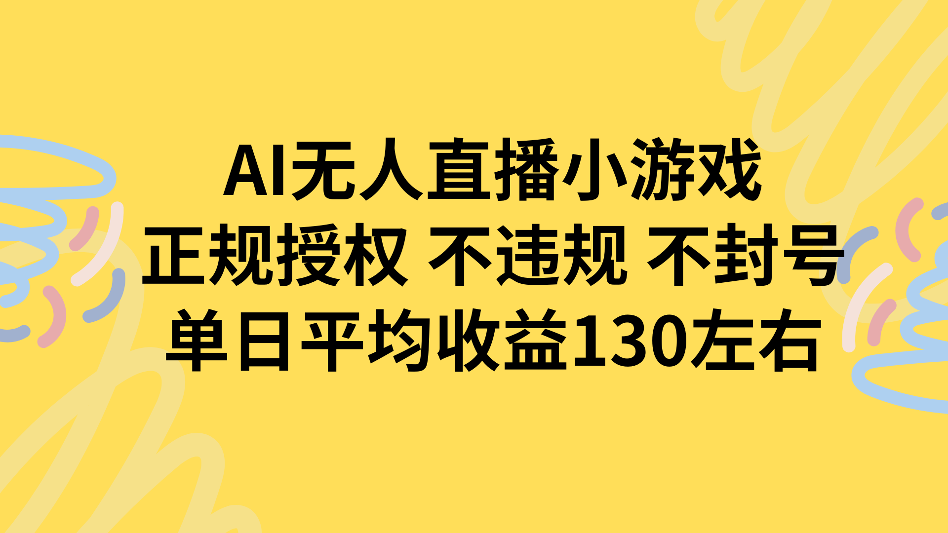 AI无人播小游戏，正规授权不违规 不封号，单日平均收益130左右-冒泡网