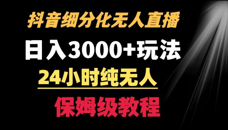 靠抖音细分化赛道无人直播，针对宝妈，24小时纯无人，日入3000+的玩法【揭秘】-冒泡网