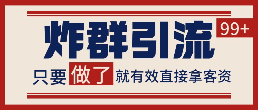 微信分发炸群打法，当天做了就有客资 非常稳定的一个玩法 单号日进100+-冒泡网