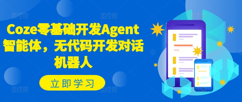 Coze零基础开发Agent智能体，无代码开发对话机器人-冒泡网