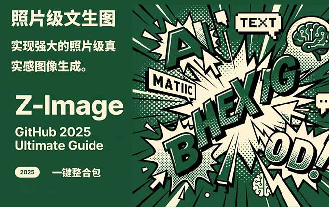 Z-Image -照片级AI文生图神器ComfyUI一键整合包显存8G可用-蜗牛学社