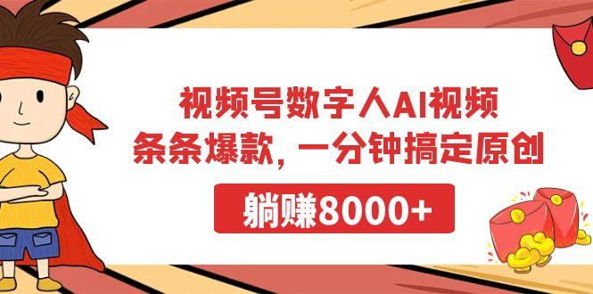 视频号数字人AI视频，条条爆款，一分钟搞定原创，躺赚8000+-冒泡网