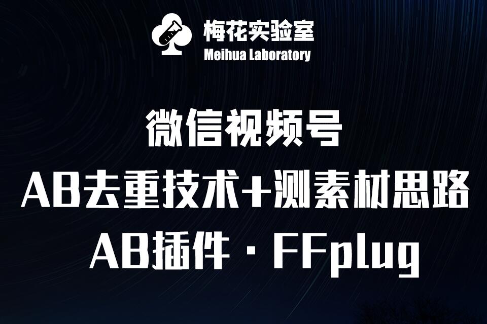 视频号连怼玩法-FFplug玩法AB插件使用+测素材教程-梅花实验室社群专享课-冒泡网