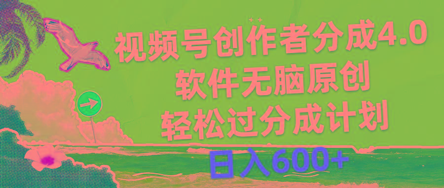 视频号创作者分成4.0，软件无脑原创，轻松过分成计划，日入600+-冒泡网