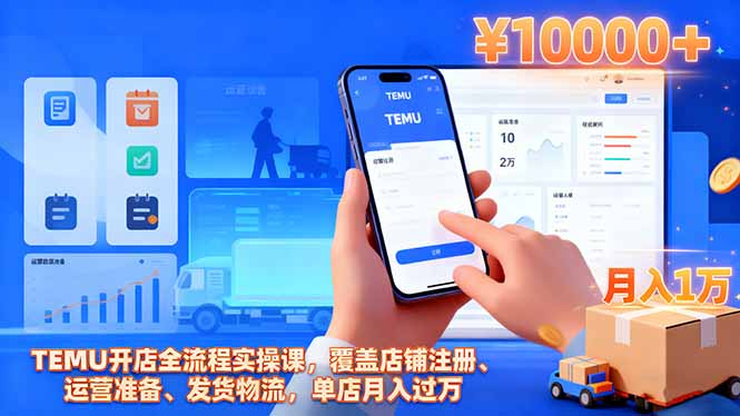 800a55ee002ced62c5a990e51abae206.jpeg TEMU开店全流程实操课,覆盖店铺注册、运营准备、发货物流,单店月入过万