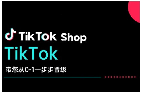 TikTok Shop带您从0-1一步步晋级，开启电商新征程，在TikTok商业领域实现突破与成长-冒泡网