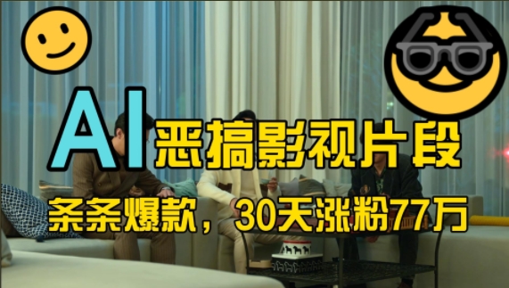 802557f7bbd2f2794460d7b92a5a062a.jpeg 蓝海赛道,AI恶搞影视片段,条条爆款,30天涨粉77万,全流程拆解【揭秘】