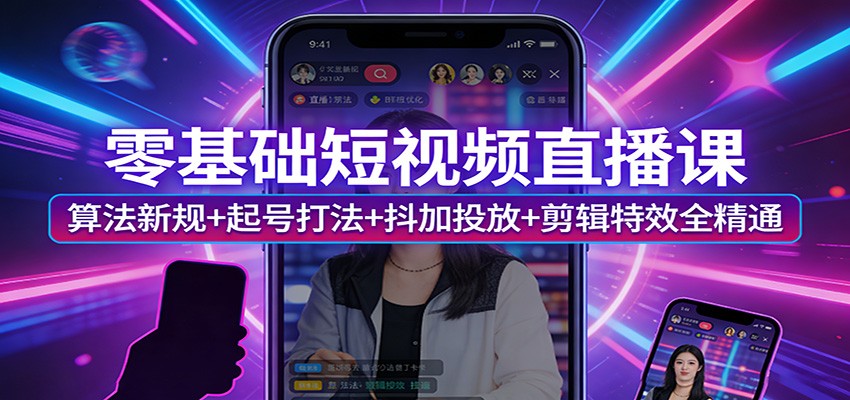 零基础短视频直播课：算法新规+起号打法+抖加投放+剪辑特效全精通-冒泡网