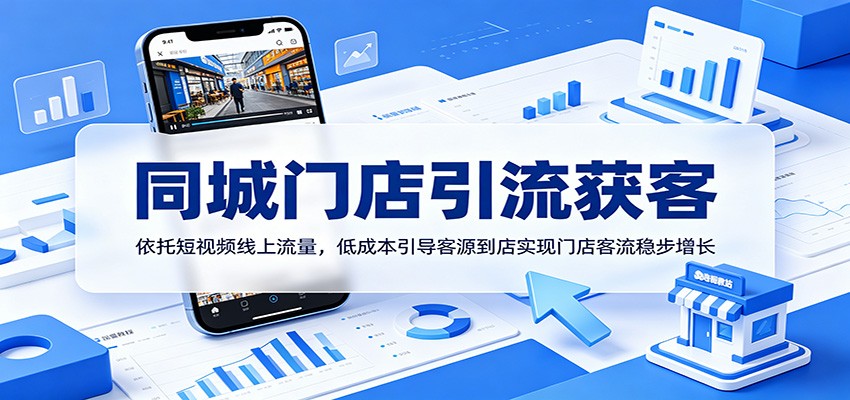 同城门店引流获客：依托短视频线上流量，低成本引导客源到店实现门店客流稳步增长-冒泡网