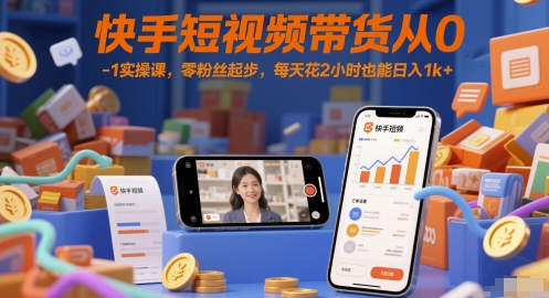 快手短视频带货从0-1实操课，零粉丝起步，每天花2小时也能日入1k+-冒泡网