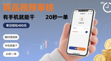 随时随地做！商品视频审核，有手机就能干，20 秒一单，单日轻松 4张+【揭秘】-冒泡网