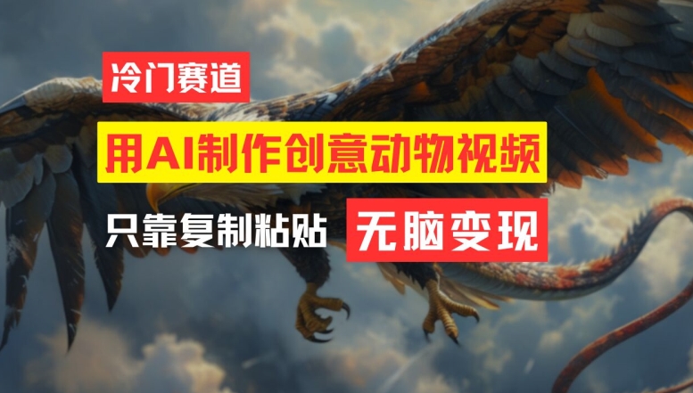 用AI制作创意动物视频，简单操作，月入过万【揭秘】-冒泡网