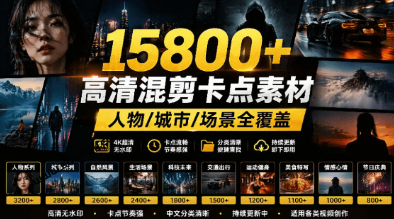 【影视剪辑素材合集】15800+高清混剪卡点｜热门影视精彩片段｜人物/城市/场景全覆盖，中文分类清晰-冒泡网