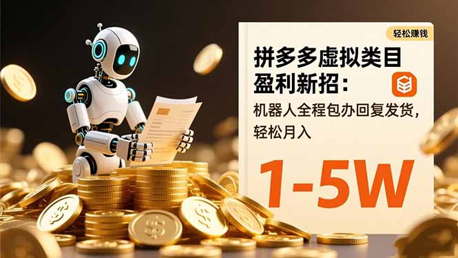 8088c98357117602f15664547c372fd5.jpeg 拼多多虚拟类目盈利新招:机器人全程包办回复发货,轻松月入 1-5W