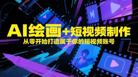 80a190ebb30feab59f0f5454b9396a37.jpeg AI绘画+短视频制作,从零开始打造属于你的短视频账号