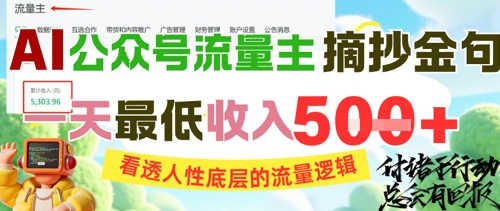 AI公众号流量主摘抄金句，看透人性底层的流量逻辑，一天最低收入5张-冒泡网