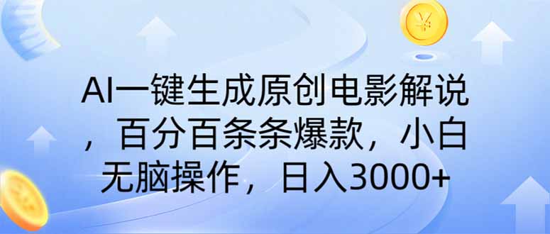 AI一键生成原创电影解说，一刀不剪百分百条条爆款，小白日入3000+-冒泡网